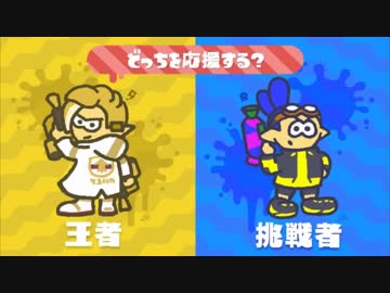 【スプラトゥーン２】プロジェクト○～挑戦者たち～ 第７回フェス part69