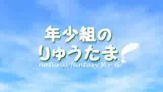 【夢色キャスト】年少組のりゅうたま