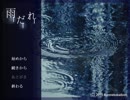 【雨だれ】雨と公園と君【実況】part1
