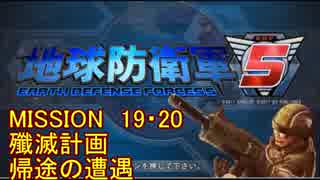 【地球防衛軍5】一般R、INF縛りでhageるM19・20【ゆっくり実況】