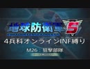 【地球防衛軍5】R視点のEDF5ひめしば！【オンライン4兵科いきなりINF】 M26