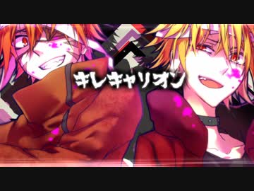 キレキャリオン を歌ってみた【灯油×96猫】