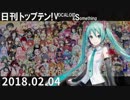 日刊トップテン！VOCALOID＆something【日刊ぼかさん2018.02.04】