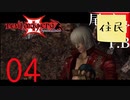 【女実況者】敵倒すのに必死で実況できないDevil May Cry3 part4