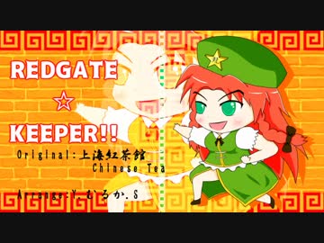 【東方音弾遊戯8】REDGATE☆KEEPER!!【上海紅茶館】