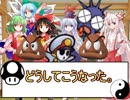 東方雑魚王 ～クリボーが幻想入り　第２１話