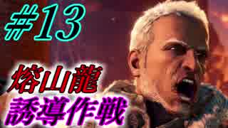 【MHW実況】#13 新大陸とオカッパ男【ゾラ・マグダラオス】