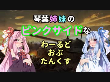 【WoT】琴葉姉妹の「ピンクサイド」なわーるどおぶたんくす