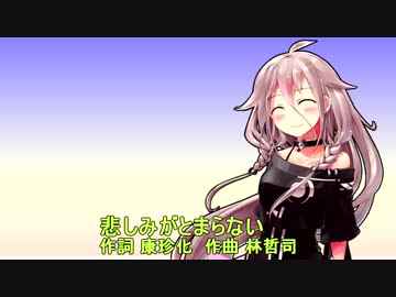 IAに悲しみがとまらないを歌ってもらった