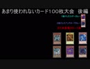 【遊戯王ＡＤＳ第４回大会】あまり使われないカード１００枚大会　後編