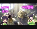 狩猟場を駆けずり回る乙女たち　♯01　ＶＳ賊竜　 [モンハン]