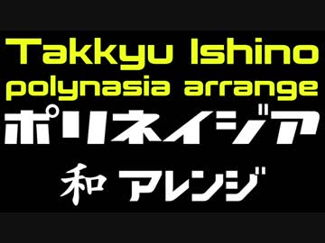 石野卓球 - Polynasia アレンジ