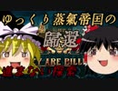 【They Are Billions 320%】ゆっくり蒸気帝国の帰還part3【ゆっくり実況]