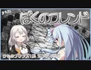 【歌うボイスロイド】ぼくのフレンド (琴葉葵, 紲星あかり)