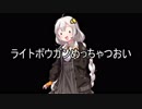 【MHW】ライトボウガン爆裂パンチ２発目【VOICEROID紲星あかり】