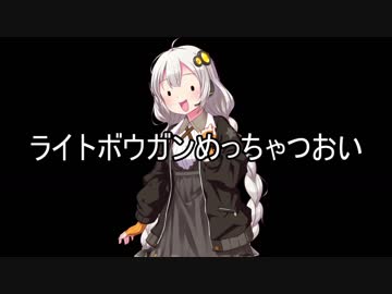 【MHW】ライトボウガン爆裂パンチ２発目【VOICEROID紲星あかり】