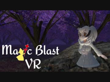 【自作ゲーム】Magic Blast VR(魔法をぶっぱなすVR) 制作中 Part12