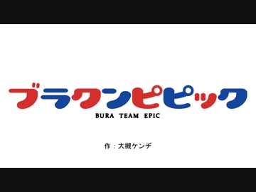 放射ブラクン合作未公開シーン