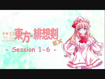 【卓遊戯】 東方緋想剣EX　session 1-6 【SW2.0】