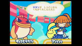 【PS2】ぷよぷよ! 15th anniversary ストーリー「すけとうだら」