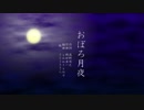 おぼろ月夜【さとうささら】