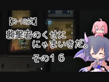 【R-18式】襲撃者のくせににゃまいきだ。その１６