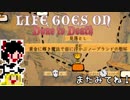 【Life Goes On】ゆっくりと屍を乗り越えたい#22【ゆっくり実況プレイ】