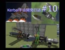 【ゆっくり実況】Kerbal宇宙開発日誌V1.3 第10回