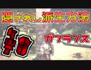 【MHW解説】隠されし派生、必須スキルや装備などの解説