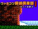 ファミコン探偵倶楽部・消えた後継者、こっちもやってみる（4）