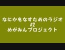 なにかをなすためのラジオ #2「1人でボイスドラマ寂しい」
