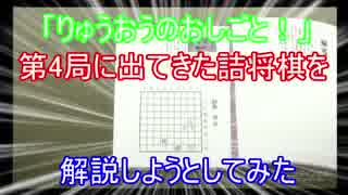 りゅうおうのおしごと！第4局に出てきた詰将棋を解説しようとしてみた