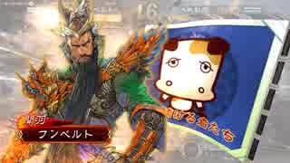 三国志大戦４　簡雍でGO!　フンベルトの下手くそ道　５2