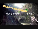 【VOICEROID実況】紲星あかりの自由な狩猟記録♯1【MHW】