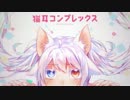 【歌ってみた】猫耳コンプレックス【とあ兎】