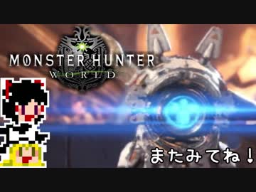 【MHW】ゆっくりと狩猟を嗜む 番外編#1【ゆっくり実況プレイ】