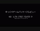 ゆっくりゲームパッケージレビュー　♯03 ULTRA STREET FIGHTER Ⅳ