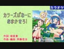 【ニコカラ】カラーズぱわーにおまかせろ! / カラーズ☆スラッシュ【結衣、さっちゃん、琴葉】 (full/off)