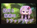 【MOモダン】結月と秘密のトラップランプ Part01【結月ゆかり】
