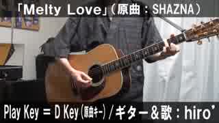 【コード譜あり】「Melty Love」サビだけ弾き語り【演奏動画】