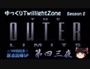 【ホラー&ミステリー】ゆっくりTwilight Zone S2-第四三夜【ゆっくり朗読】