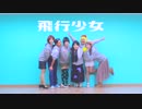 【おそ松さん】飛行少女【コスプレで踊ってみた】