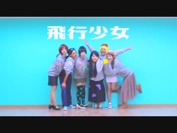 【おそ松さん】飛行少女【コスプレで踊ってみた】