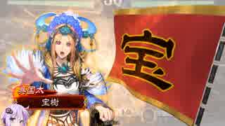 ゆかりさんが大流星で頑張る三国志大戦　Part５　【四品下位】