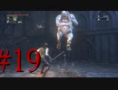 【初見実況】地底人に憧れてBloodborneを実況プレイ＃19/トゥメル遺跡