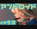 【２人実況】アンドロイドは従順じゃない【マリー僕は君を】４日目