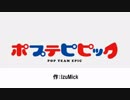【BB先輩劇場】走るポプ子とピピ美