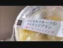 ローソン　トロピカルフルーツのココナッツプリンを食べてみた。