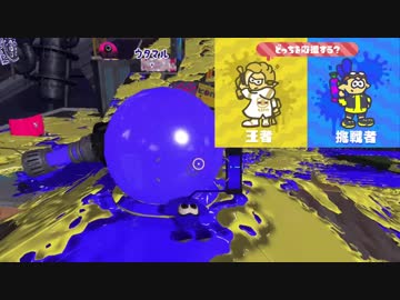 【実況】スプラトゥーン2　フェス☆プリンセスだけど挑戦者陣営