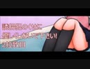 【実況】ﾄﾞ変態が誘拐犯と暮らしたかった 2拉致目